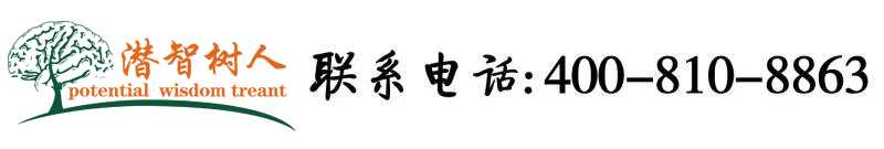 骚网站免费不卡北京潜智树人教育咨询有限公司